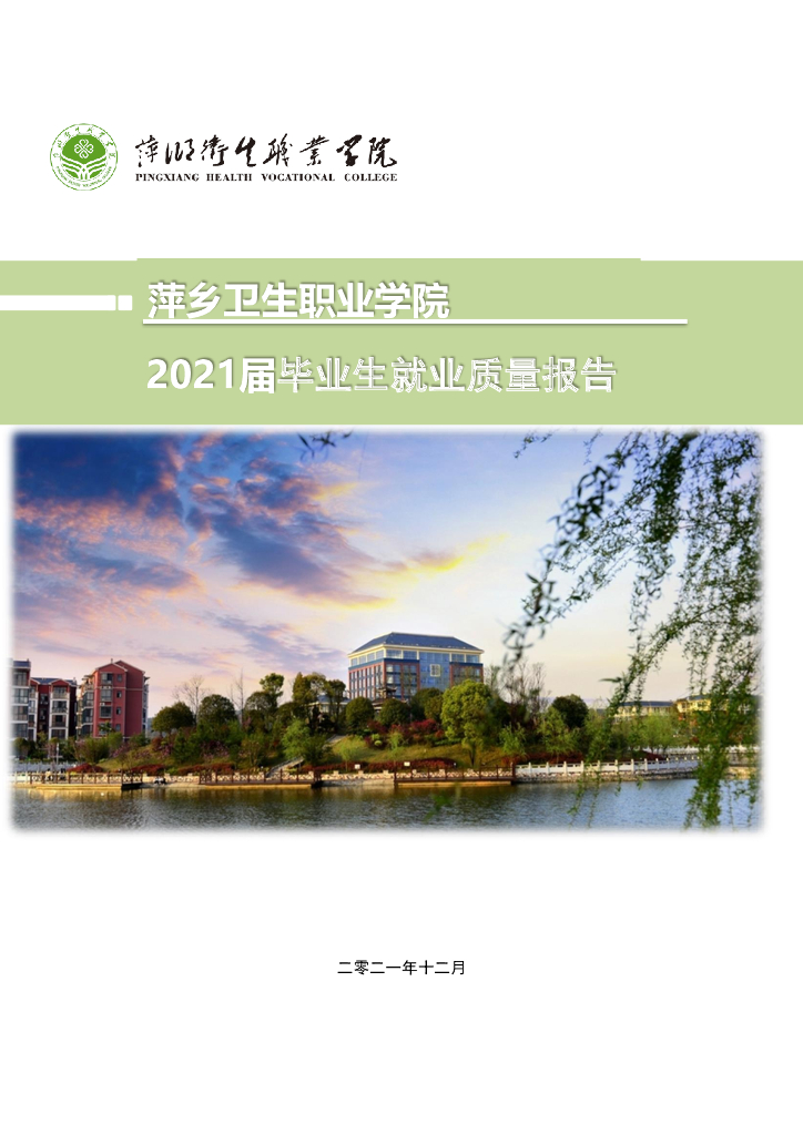 萍乡卫生职业学院2021届毕业生年度就业质量报告