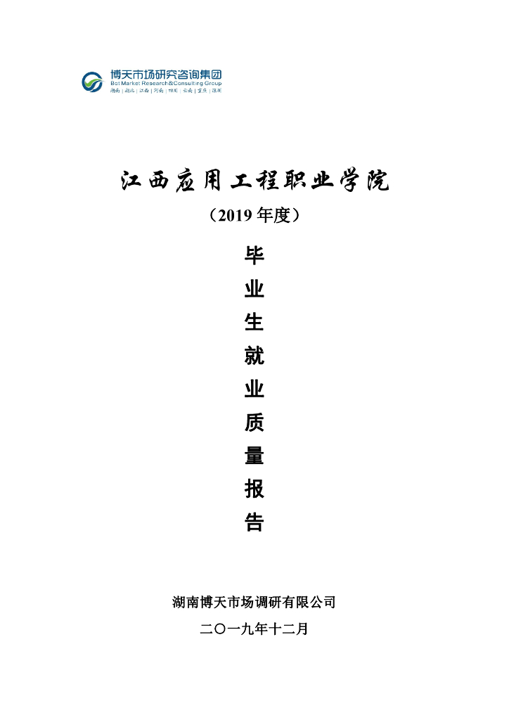 江西应用工程职业学院2019届毕业生就业质量报告