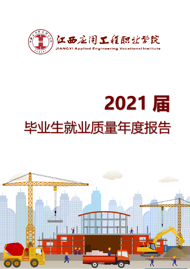 江西应用工程职业学院2021届毕业生就业质量年度报告