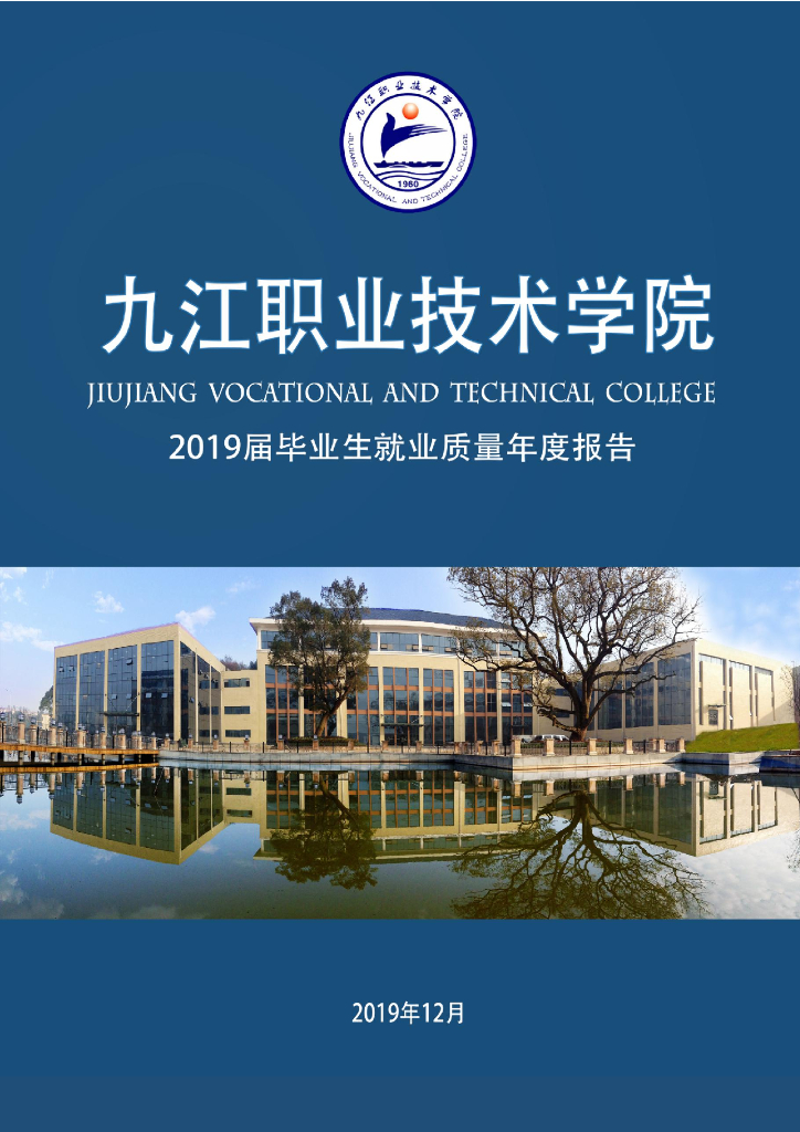 九江职业技术学院2019届毕业生就业质量报告