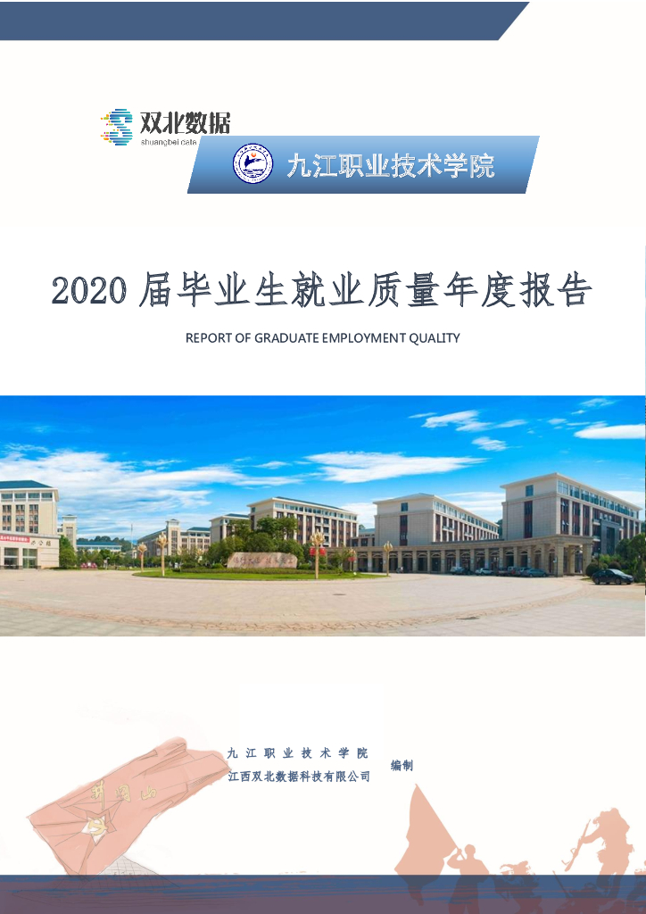 九江职业技术学院2020届毕业生就业质量年度报告