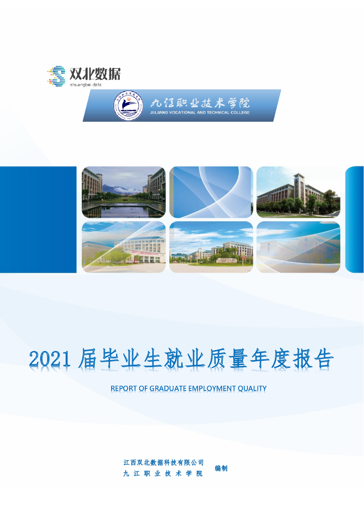 九江职业技术学院2021届毕业生就业质量年度报告