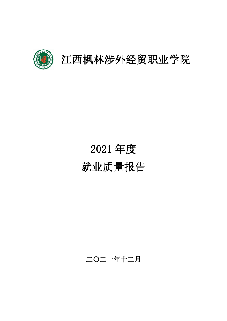 江西枫林涉外经贸职业学院2021年就业质量报告