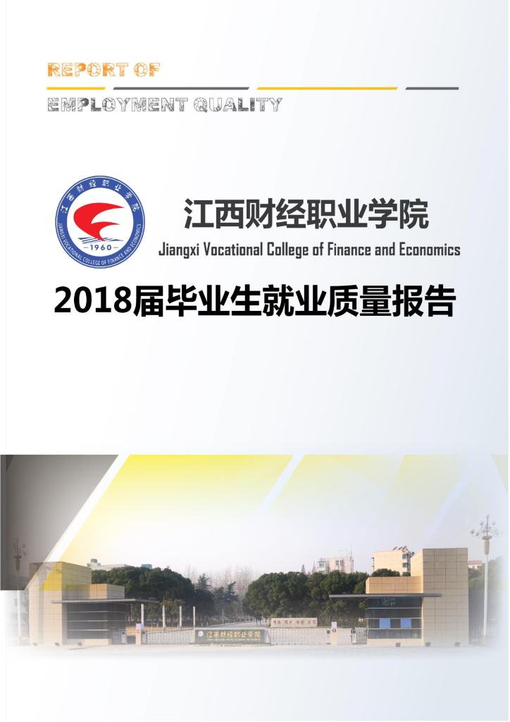 江西财经职业学院2018届毕业生就业质量报告