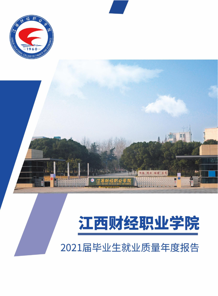 江西财经职业学院2021届毕业生就业质量年度报告