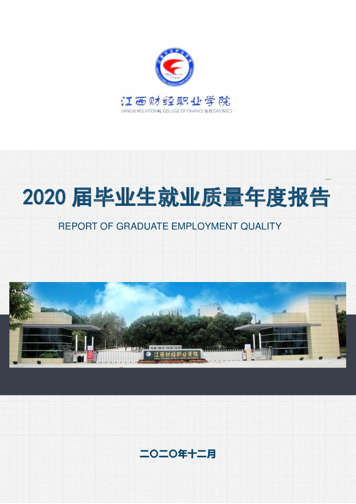 江西财经职业学院2020届毕业生就业质量年度报告