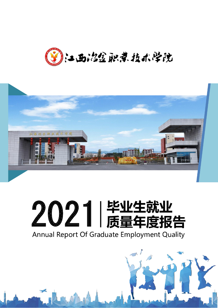 江西冶金职业技术学院2021届毕业生就业质量报告