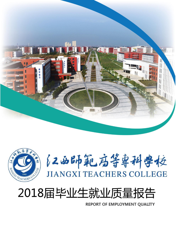 江西师范高等专科学校2018届毕业生就业质量报告