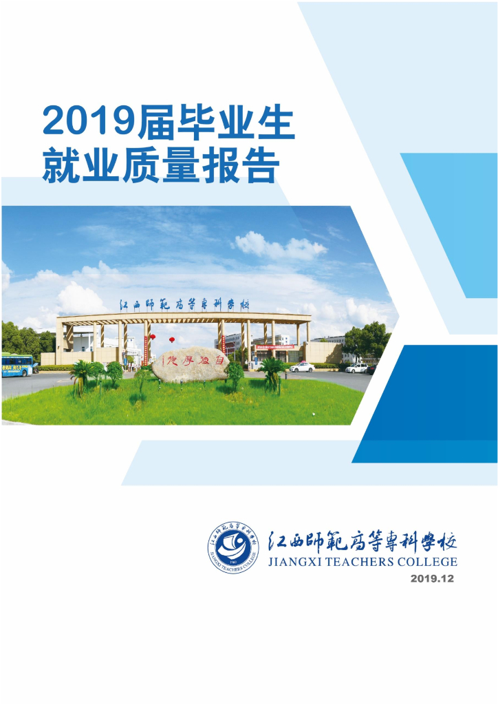 江西师范高等专科学校2019年就业质量报告