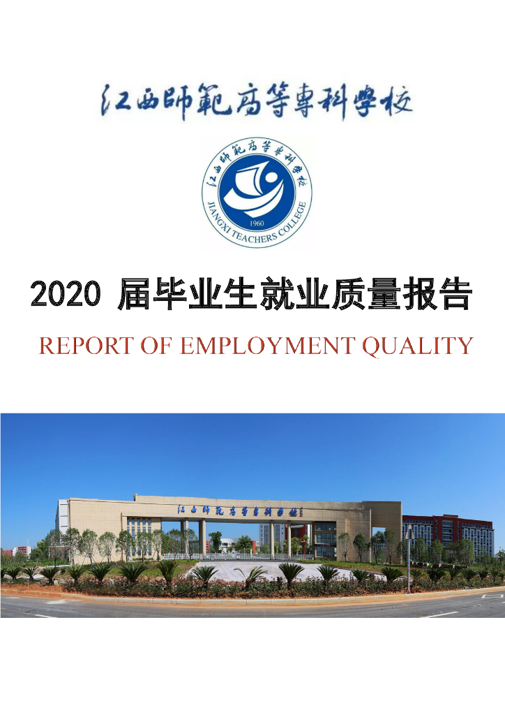 江西师范高等专科学校2020届毕业生就业质量报告