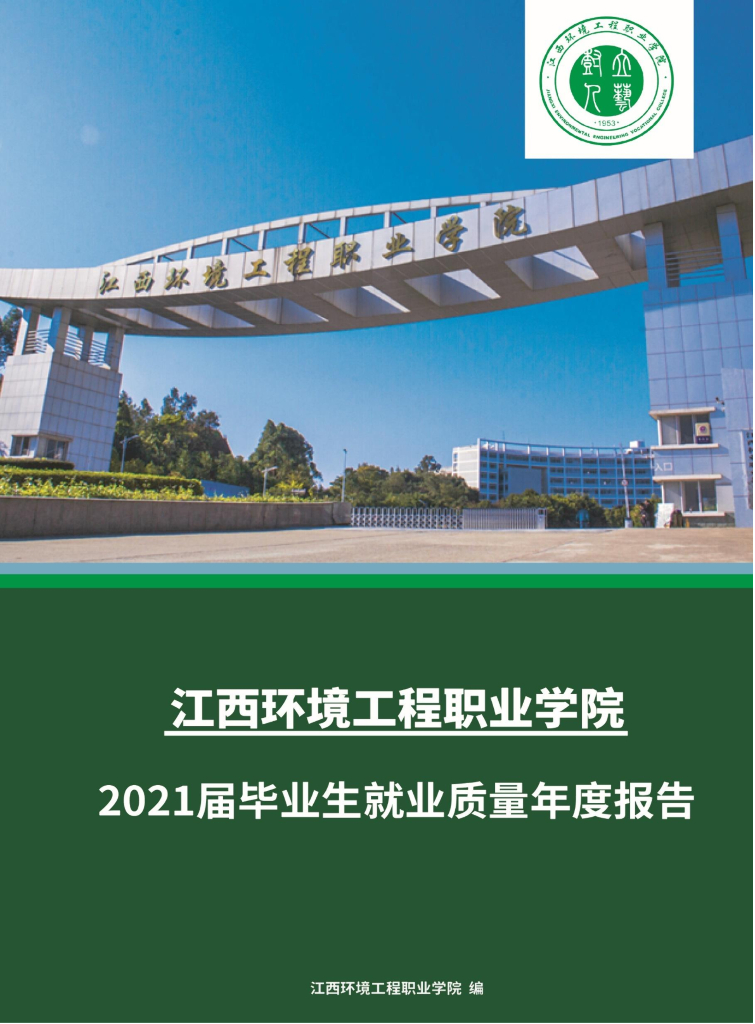 江西环境工程职业学院2021届毕业生就业质量年度报告