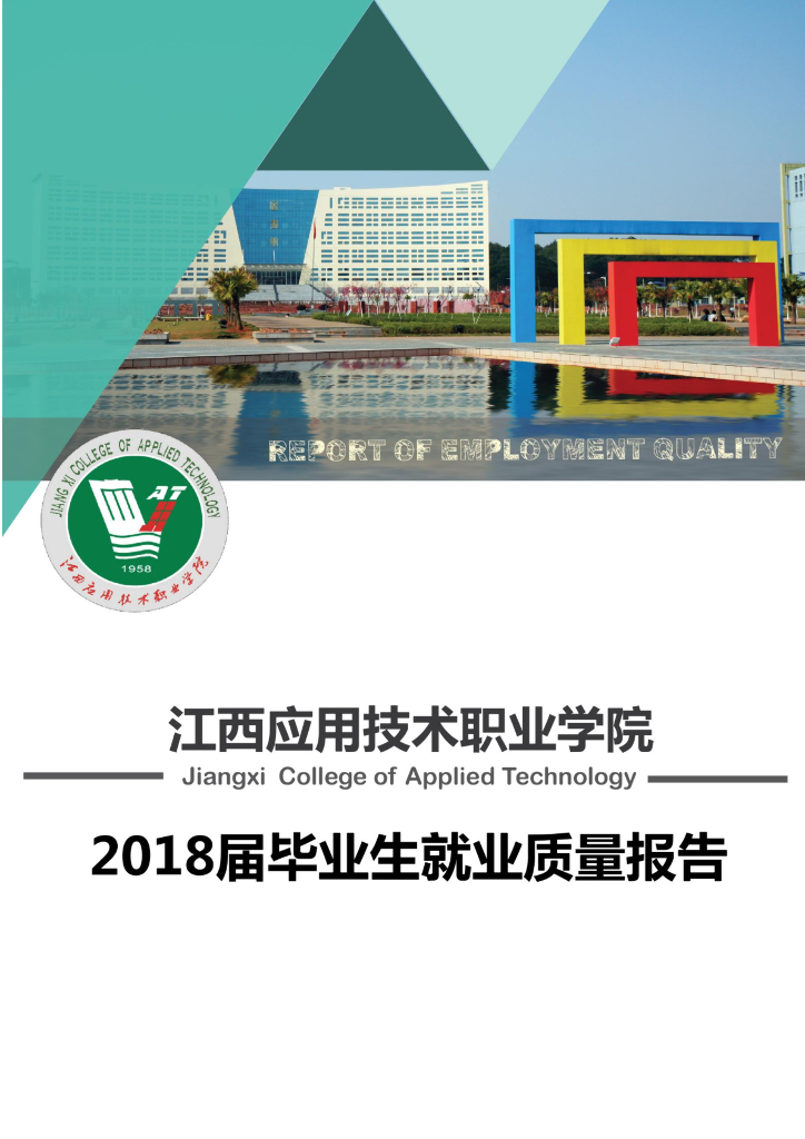 江西应用技术职业学院2018届毕业生就业质量报告
