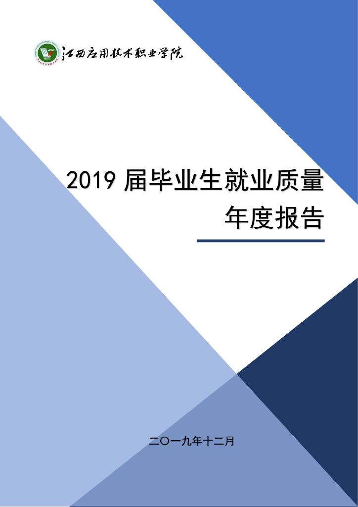 江西应用技术职业学院2019届毕业生就业质量年度报告