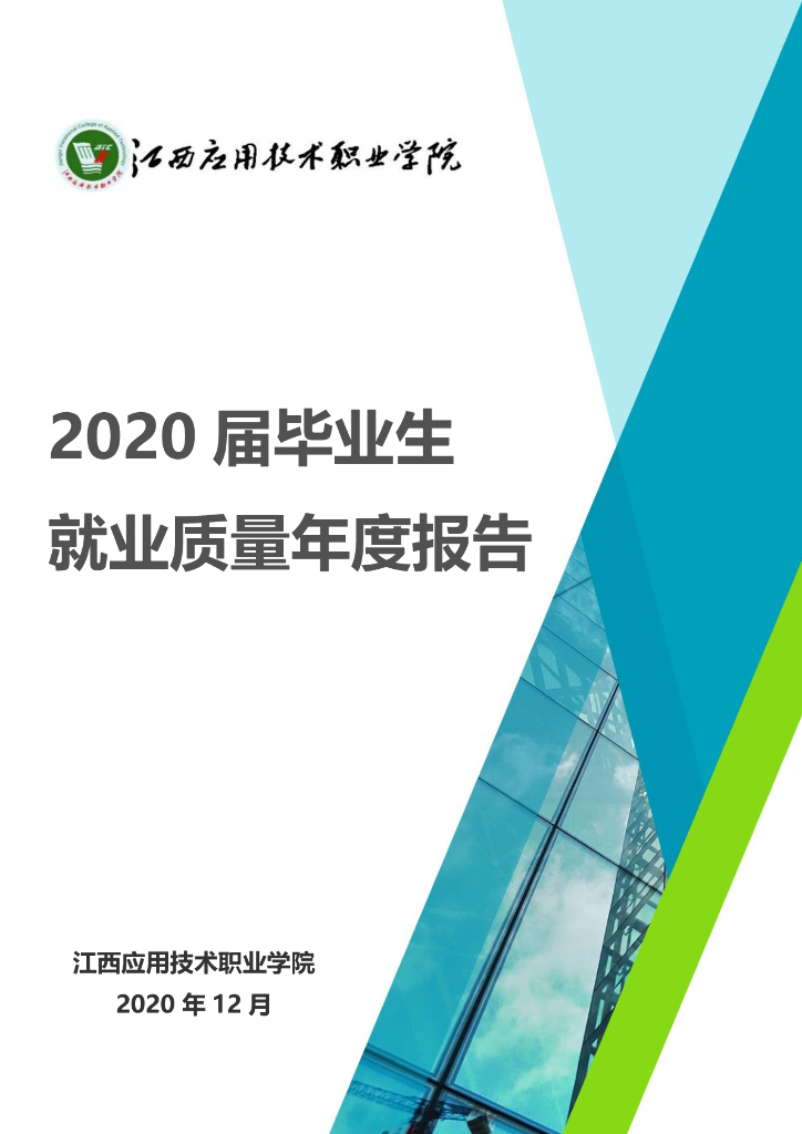 江西应用技术职业学院2020届毕业生就业质量报告