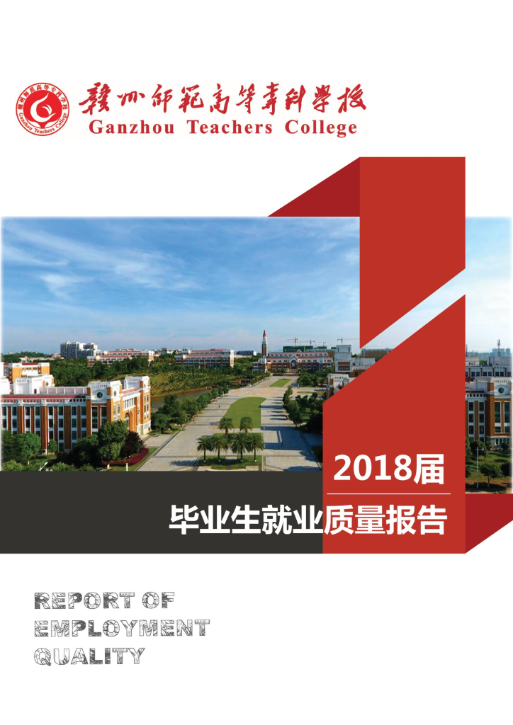 赣州师范高等专科学校2018届毕业生就业质量报告