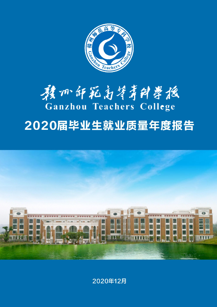 赣州师范高等专科学校2020年毕业生就业质量年度报告