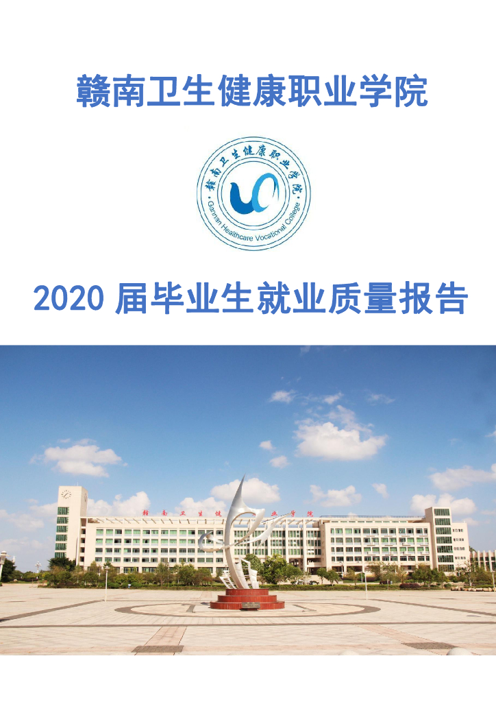 赣南卫生健康职业学院2020届毕业生就业质量年度报告