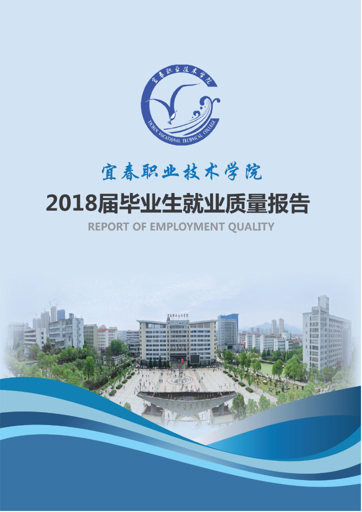 宜春职业技术学院2018届毕业生就业质量报告