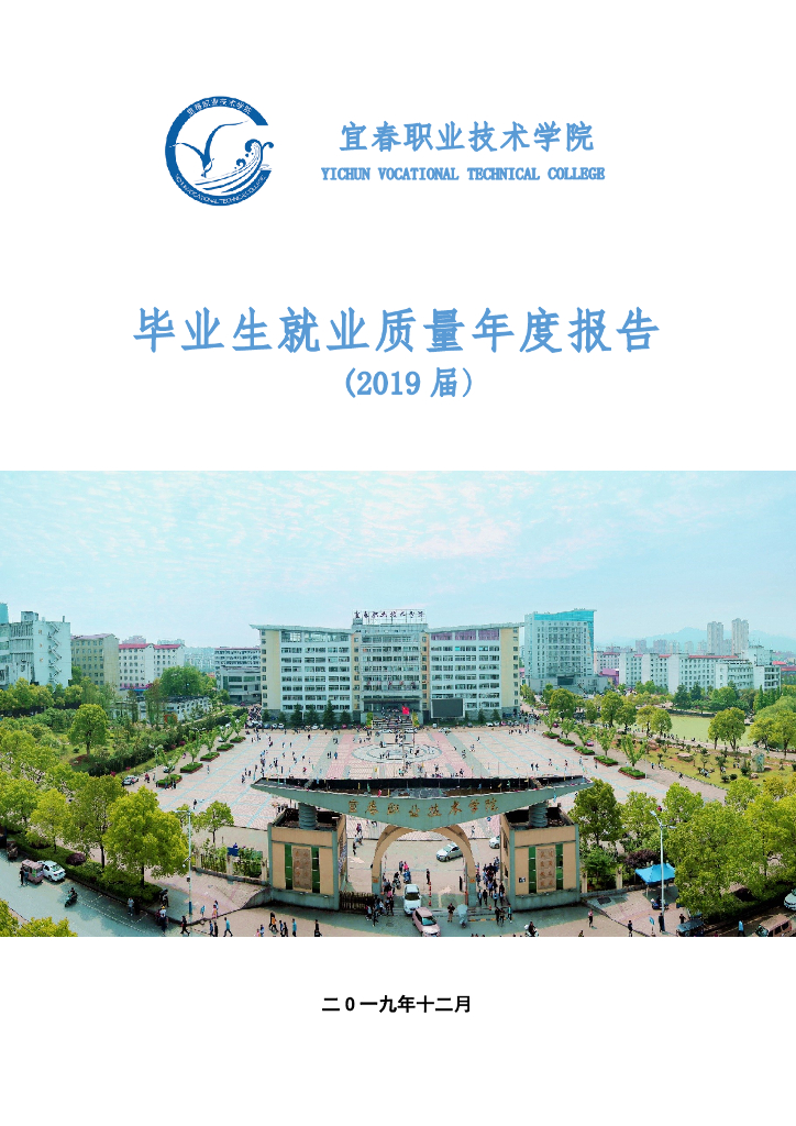 宜春职业技术学院2019届毕业生就业质量报告