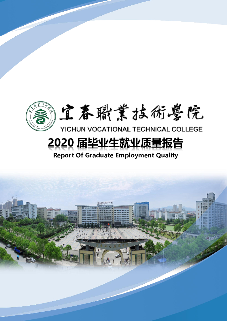 宜春职业技术学院2020届毕业生就业质量报告