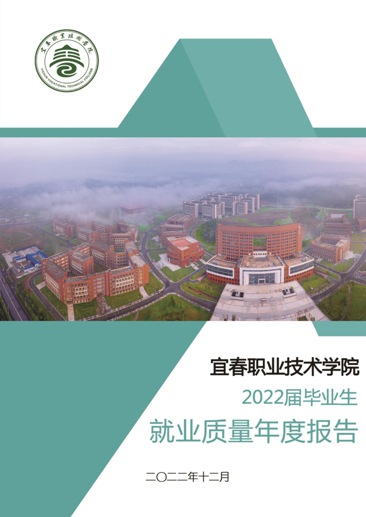 宜春职业技术学院2022届毕业生就业质量报告