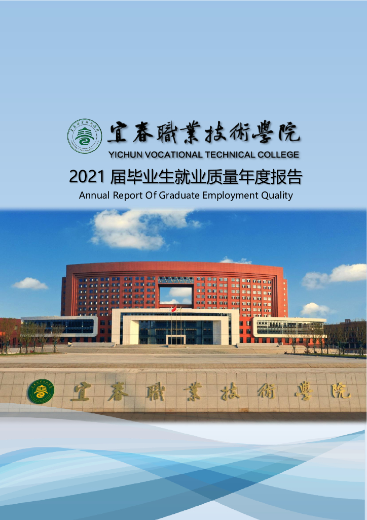 宜春职业技术学院2021届毕业生就业质量报告