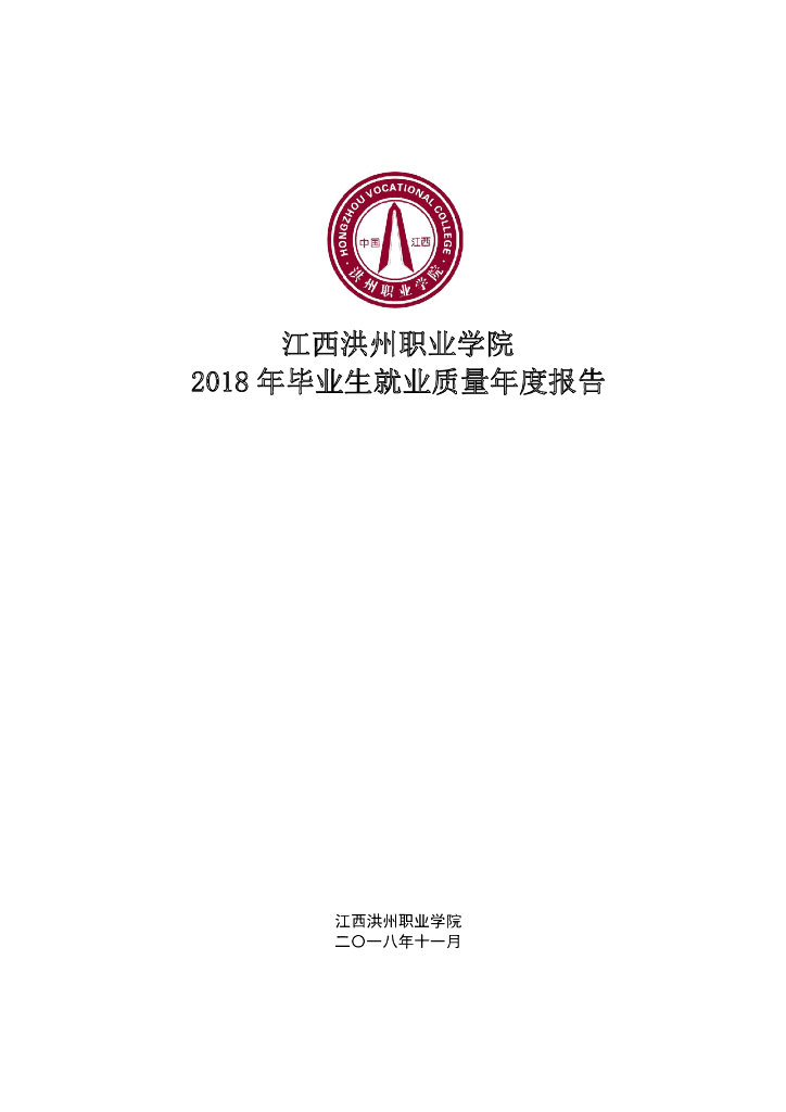 江西洪州职业学院2018届毕业生就业质量年报