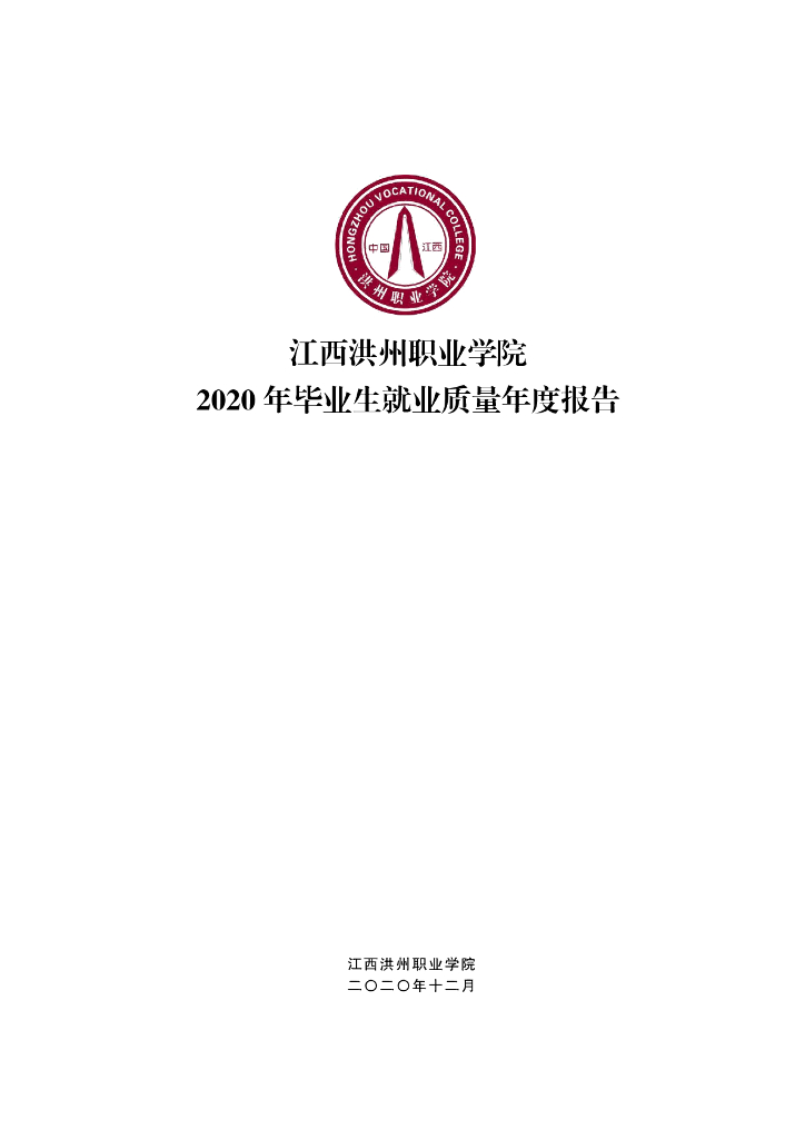 江西洪州职业学院2020届毕业生就业质量年报
