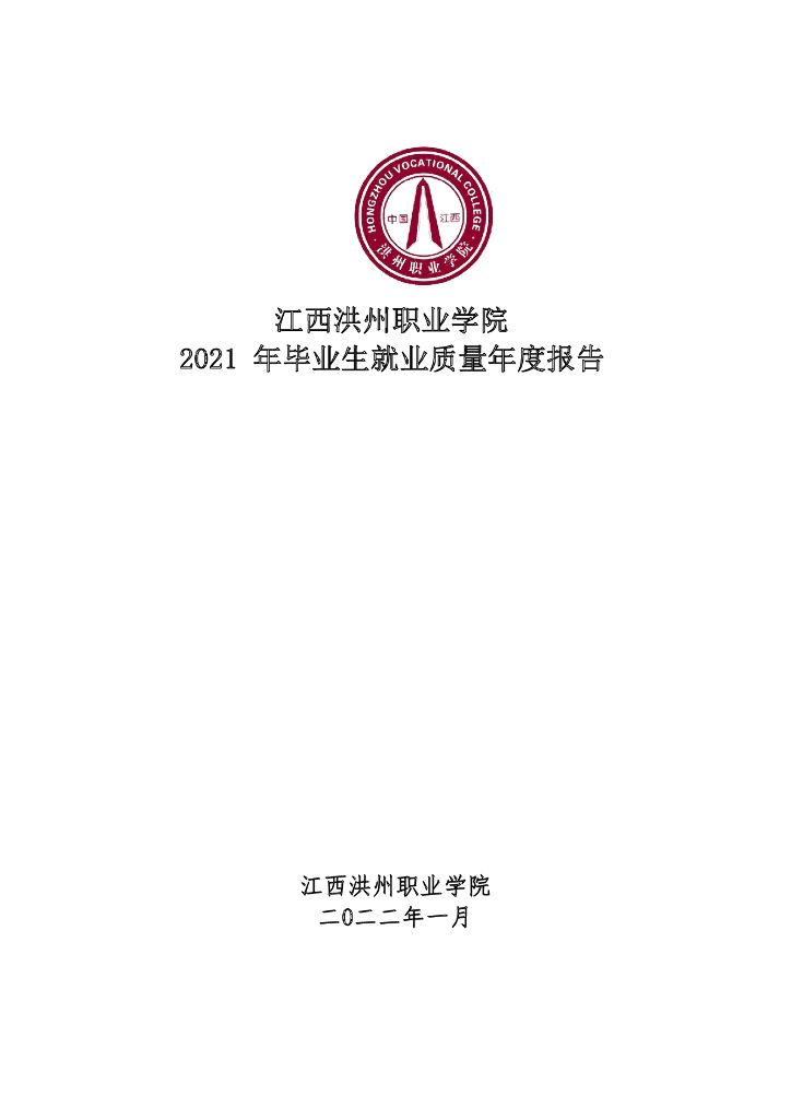江西洪州职业学院2021届毕业生就业质量年报