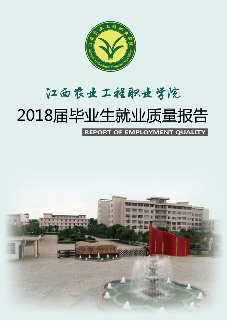 江西农业工程职业学院2018届毕业生就业质量报告