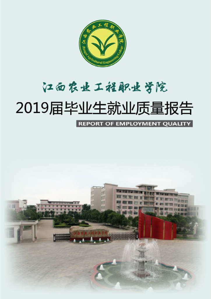 江西农业工程职业学院2019届毕业生就业质量报告