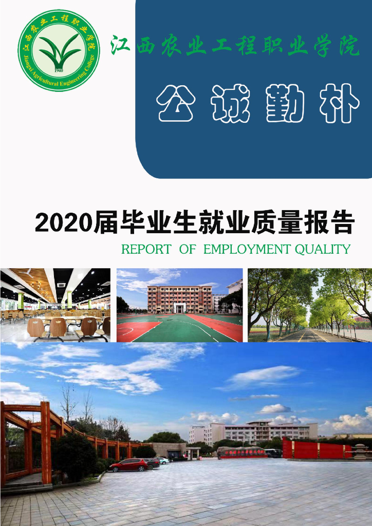 江西农业工程职业学院2020届毕业生就业质量报告