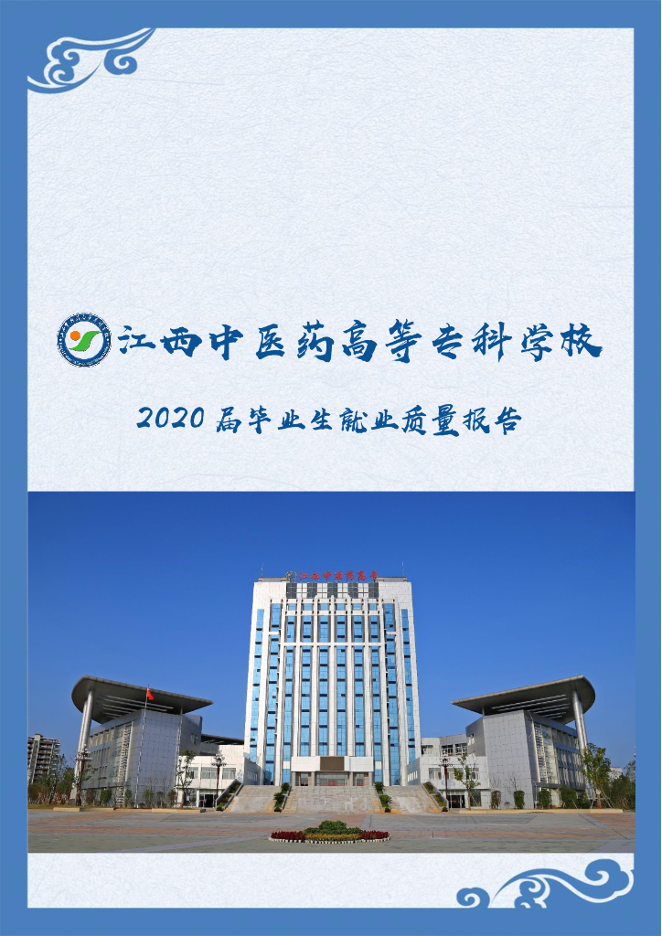 江西中医药高等专科学校2020届毕业生就业质量报告