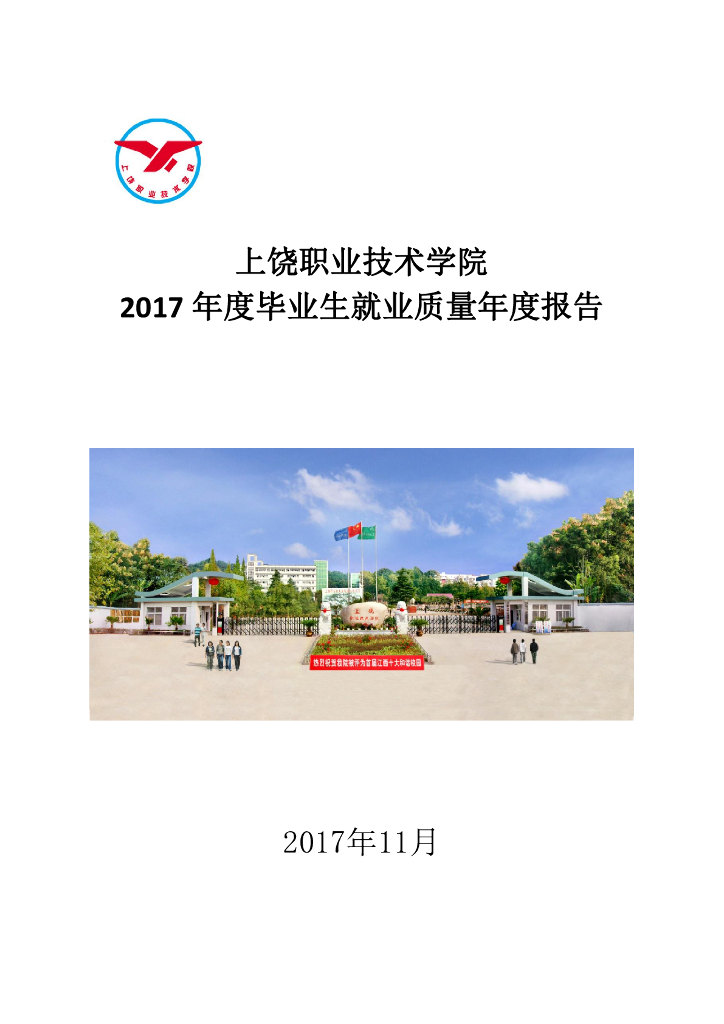 上饶职业技术学院2017年毕业生就业质量报告