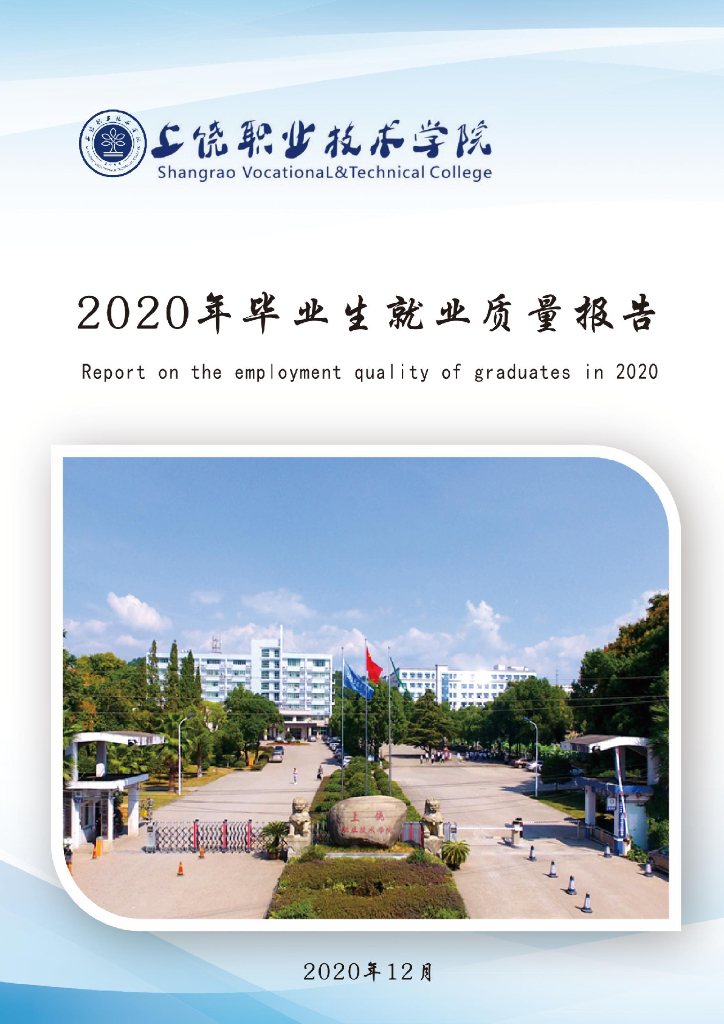 上饶职业技术学院2020届就业质量年度报告
