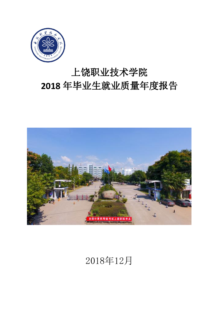 上饶职业技术学院2018年毕业生就业质量年度报告