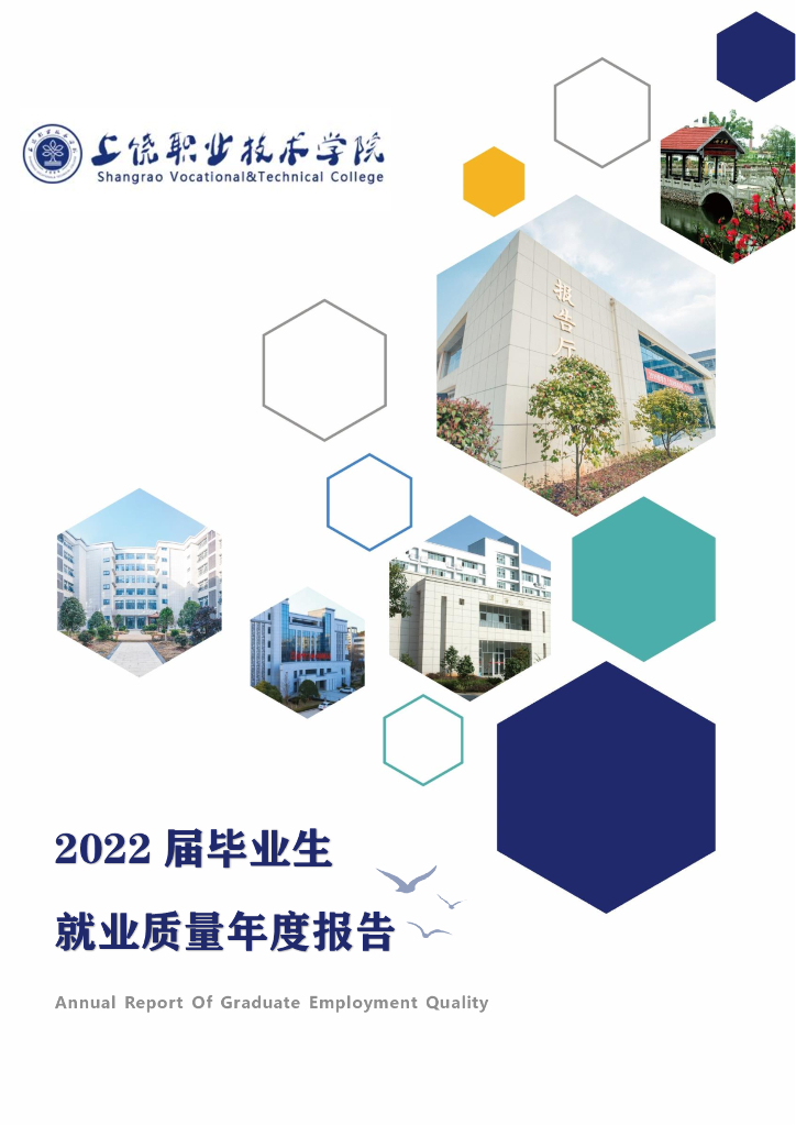 上饶职业技术学院2022届就业质量年度报告