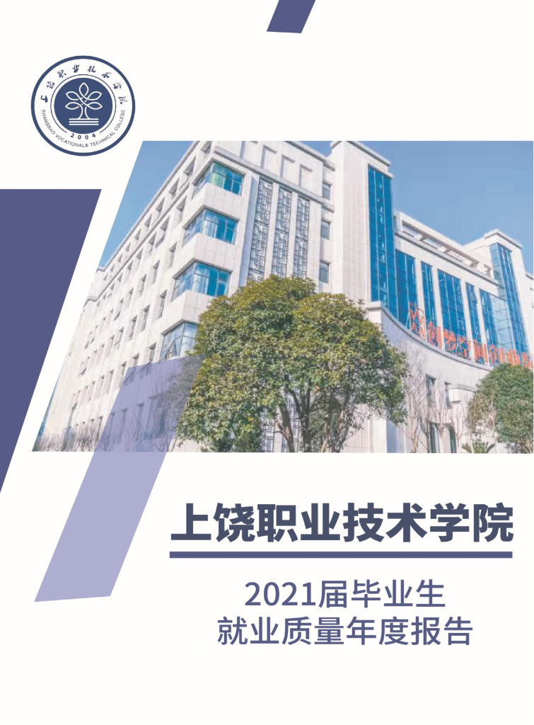 上饶职业技术学院2021届就业质量年度报告
