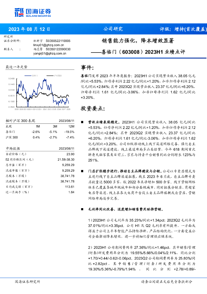 国海证券：喜临门（603008）-2023H1业绩点评：销售能力强化，降本增效显著