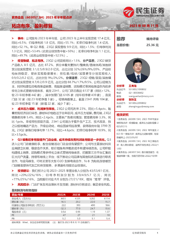 民生证券：紫燕食品（603057）-2023年半年报点评：拓店有序，盈利修复