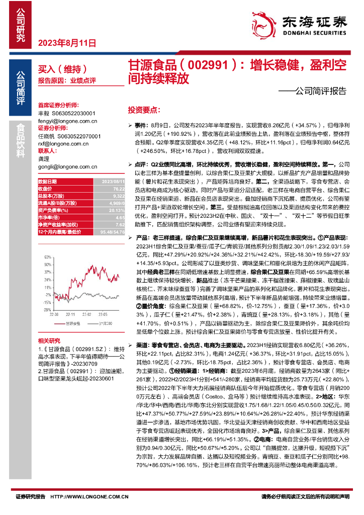 东海证券：甘源食品（002991）-公司简评报告：增长稳健，盈利空间持续释放