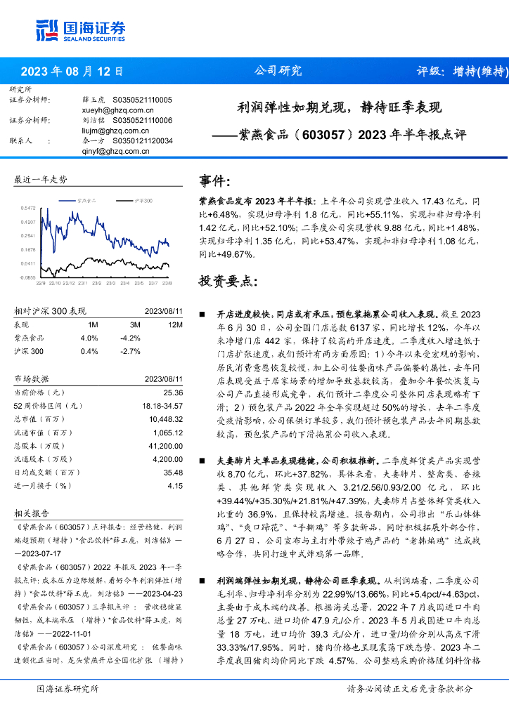 国海证券：紫燕食品（603057）-2023年半年报点评：利润弹性如期兑现，静待旺季表现