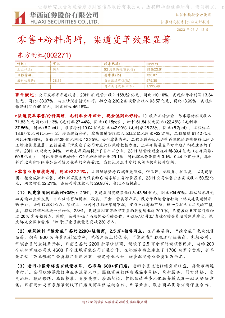 华西证券：东方雨虹（002271）-零售+粉料高增，渠道变革效果显著