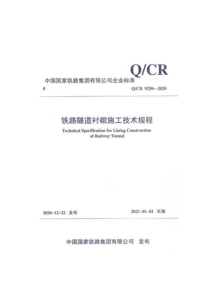 Q/CR 9250-2020 铁路隧道衬砌施工技术规范