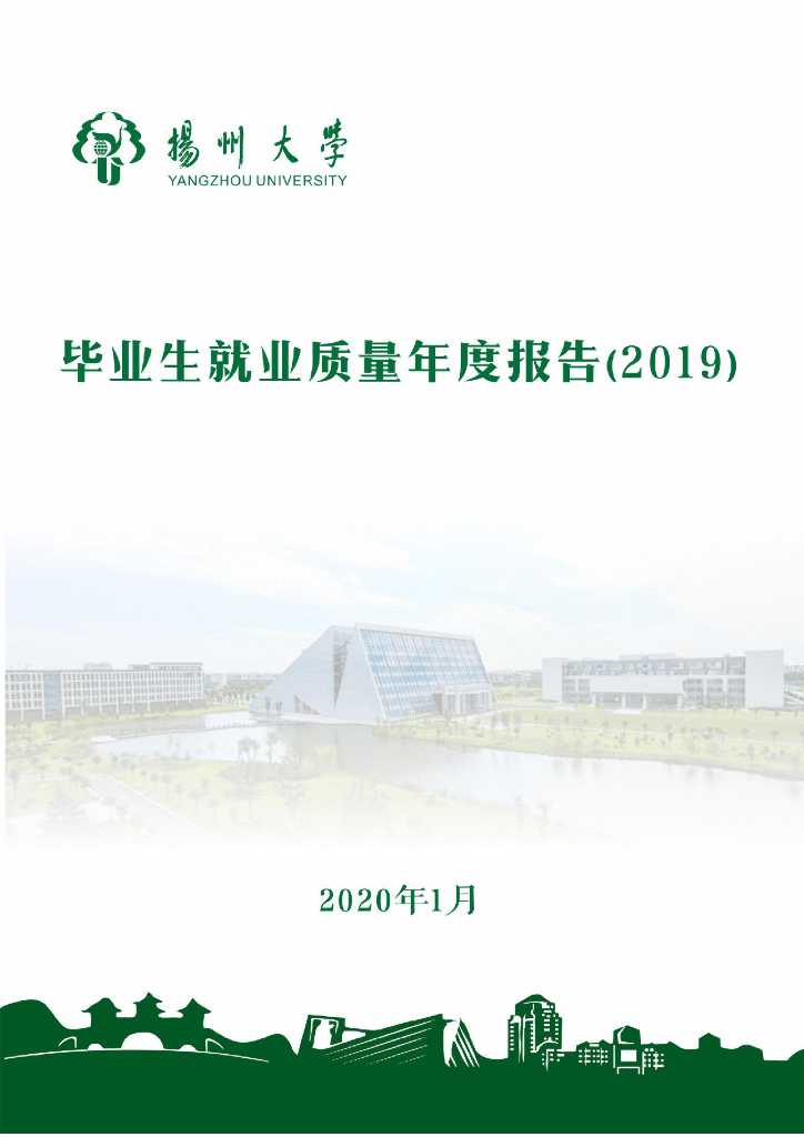 扬州大学2019届毕业生就业质量报告海报
