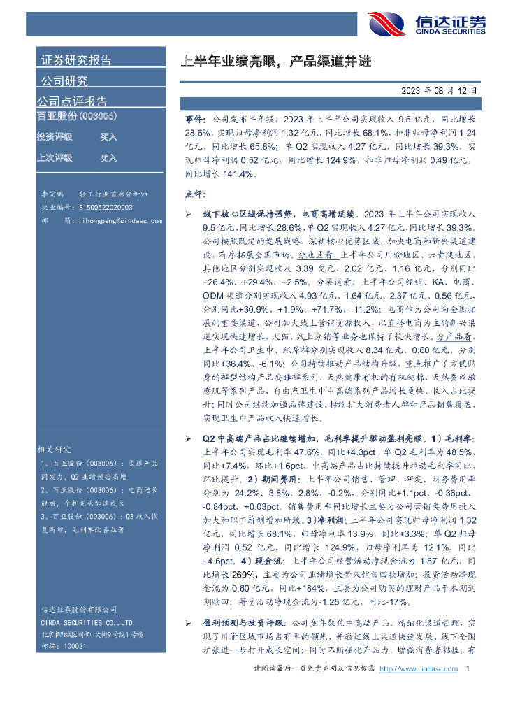 信达证券：百亚股份（003006）-上半年业绩亮眼，产品渠道并进