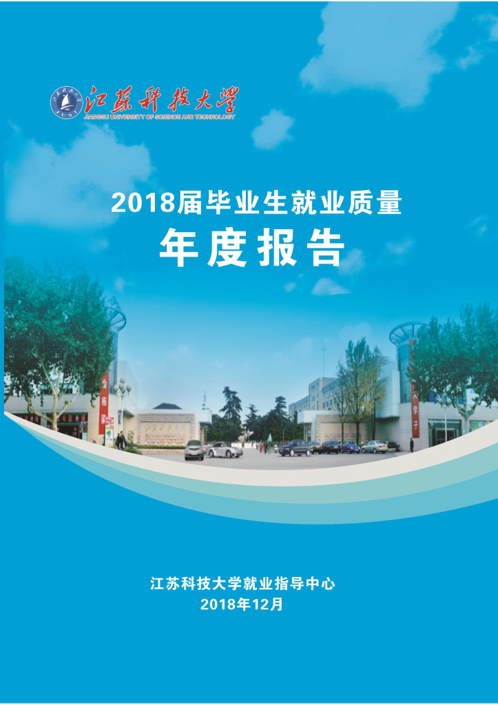 江苏科技大学2018届毕业生就业质量年度报告