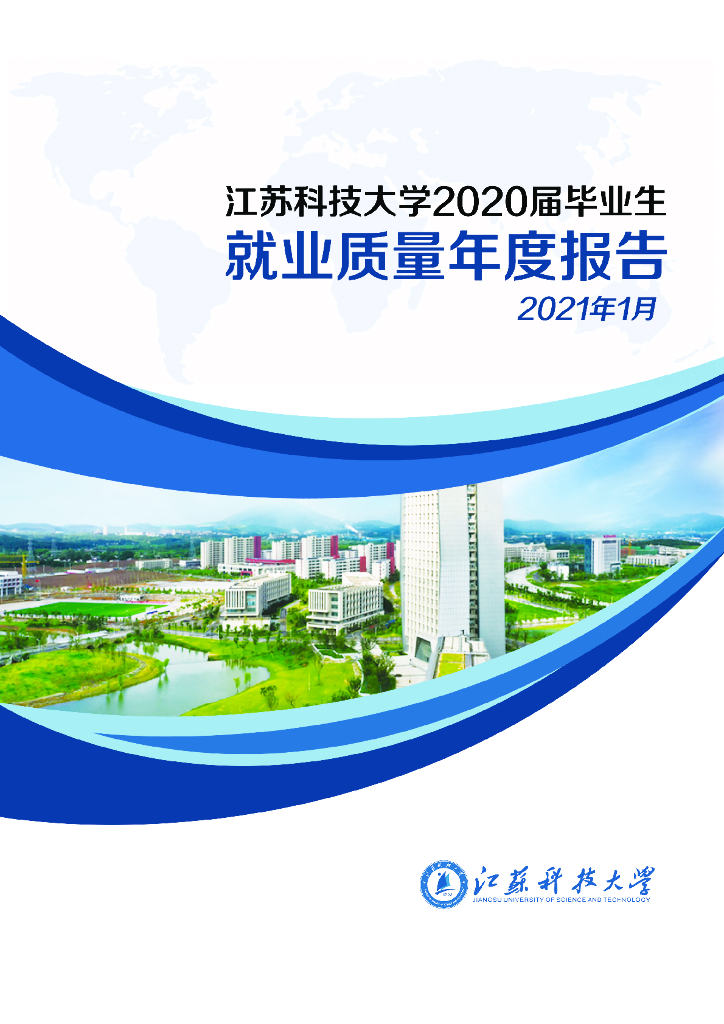 江苏科技大学2020届毕业生就业质量年度报告