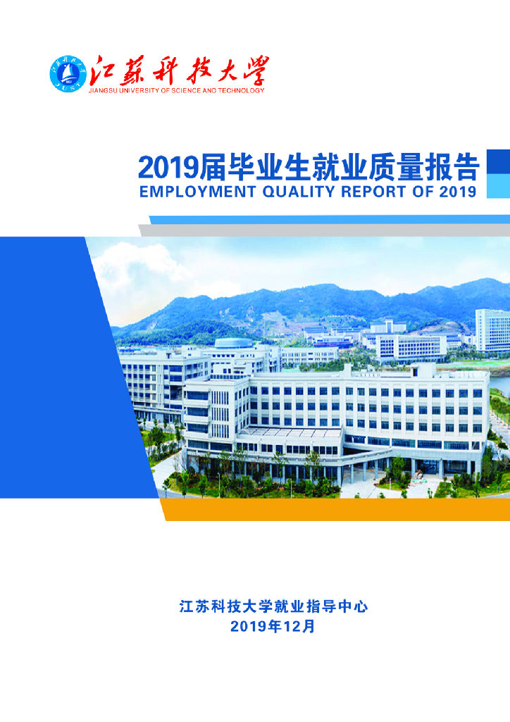 江苏科技大学2019届毕业生就业质量年度报告
