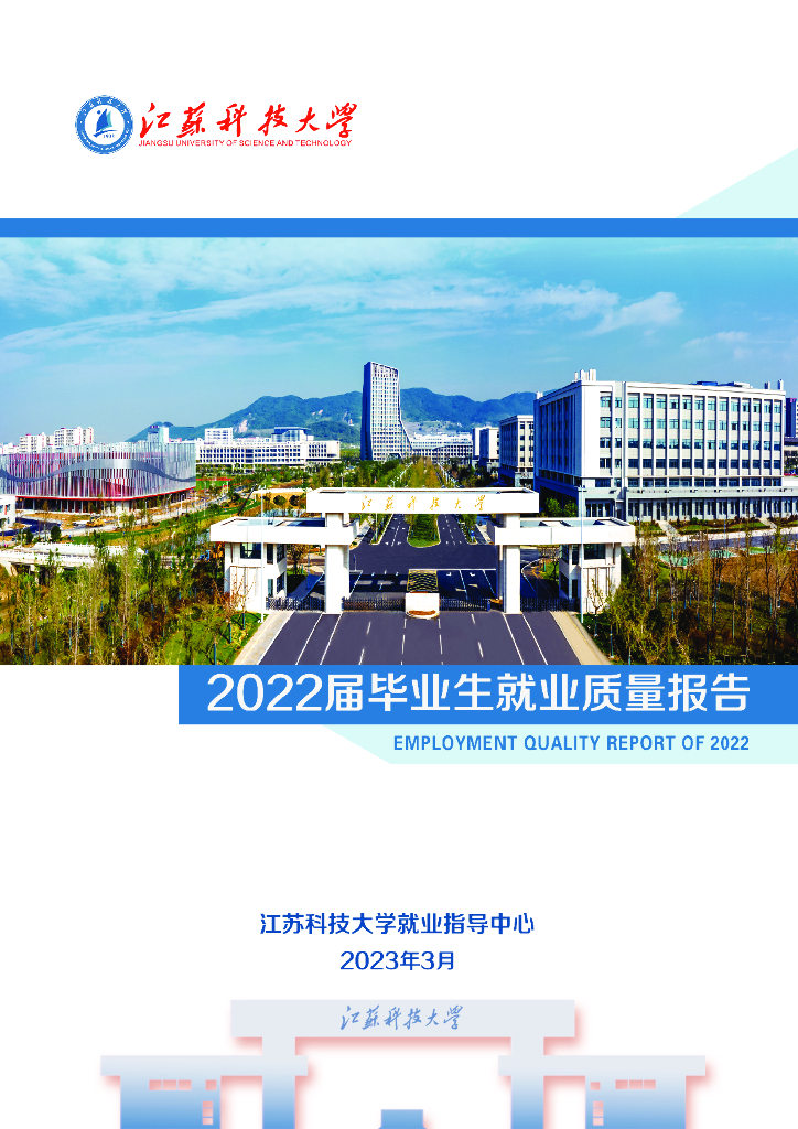江苏科技大学2022届毕业生就业质量年度报告
